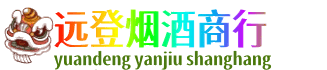 桂林灌阳县远登烟酒商行